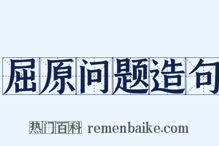 屈原问题造句是什么意思的图片